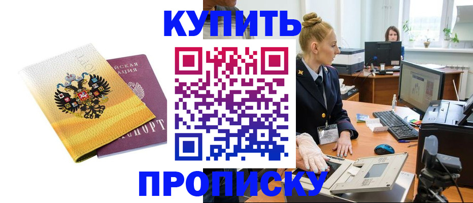 купить прописку в Бутурлиновке